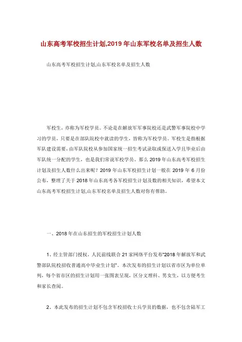 山东高考军校招生计划山东军校名单及招生人数.doc