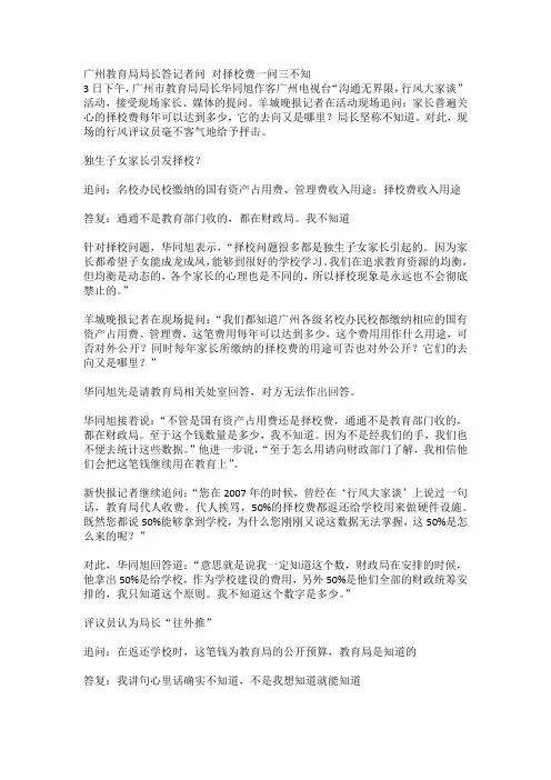 广州教育局局长答记者问 对择校费一问三不知