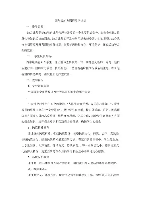 四年级地方课程教学计划
