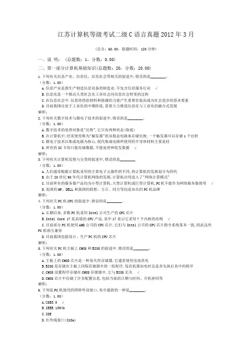 江苏计算机等级考试二级C语言真题2012年3月