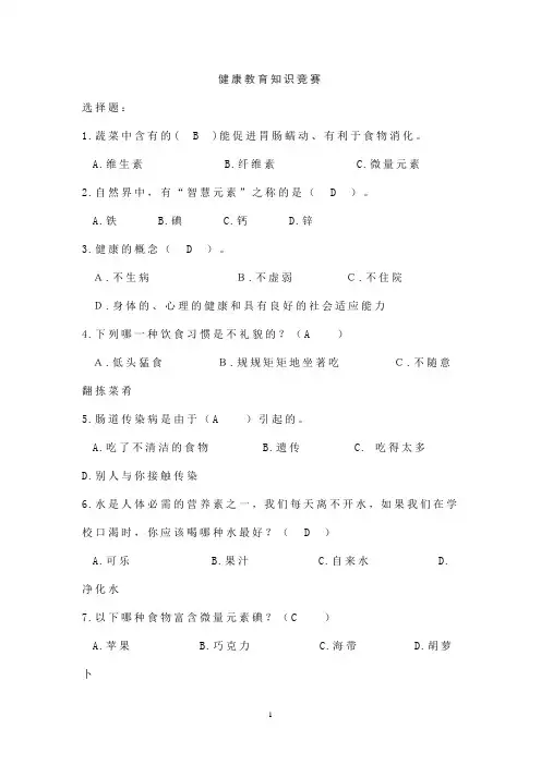 健康教育知识竞赛