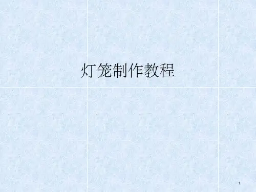 手工灯笼制作教程