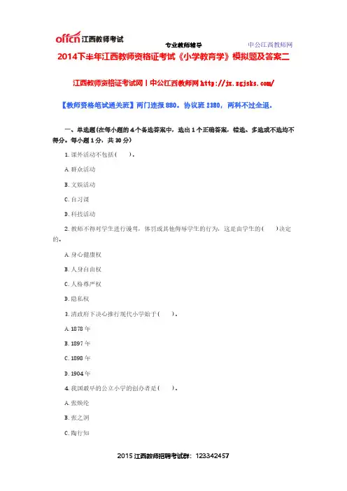 【VIP专享】2014下半年江西教师资格证考试《小学教育学》模拟题及答案二
