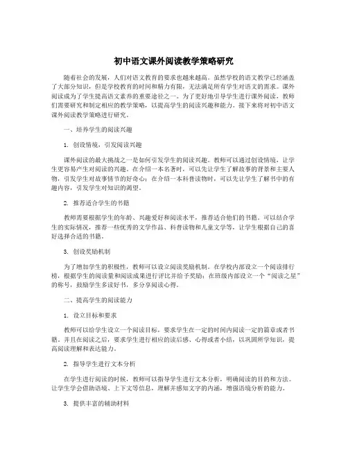 初中语文课外阅读教学策略研究