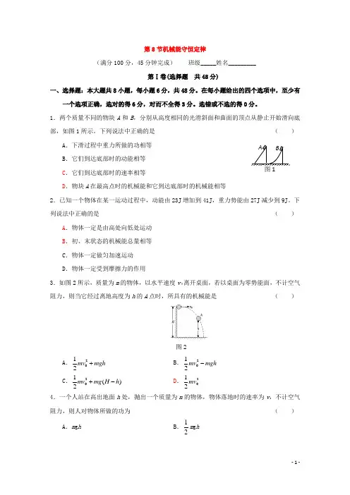 高中物理人教版必修2习题：第七章 机械能守恒定律 第8节 机械能守恒定律1 含答案