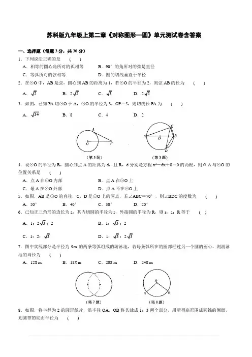 苏科版九年级上第二章《对称图形—圆》单元测试卷含答案
