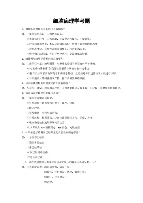 细胞病理学考题