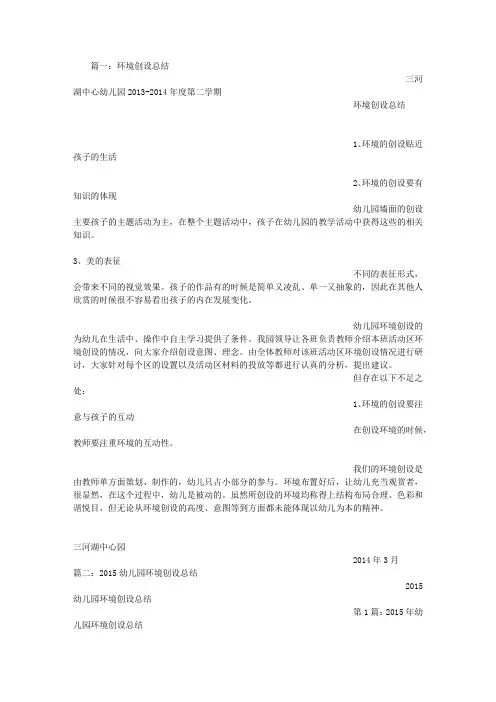 幼儿园环境创设总结 4