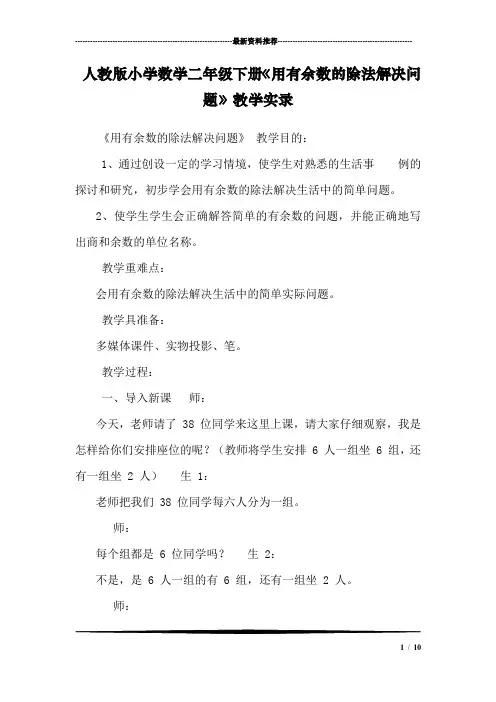 人教版小学数学二年级下册《用有余数的除法解决问题》教学实录