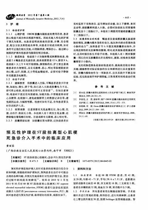 预见性护理在ST段抬高型心肌梗死急诊介入手术中的临床应用