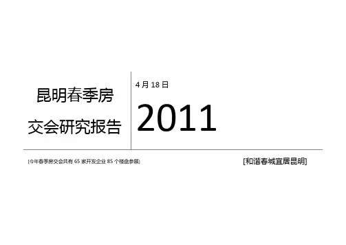2011年4月昆明春季房交会