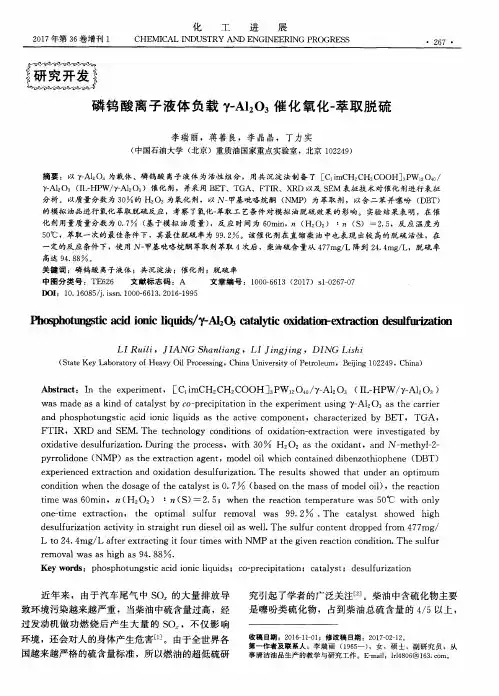 磷钨酸离子液体负载Y-A1203催化氧化-萃取脱硫