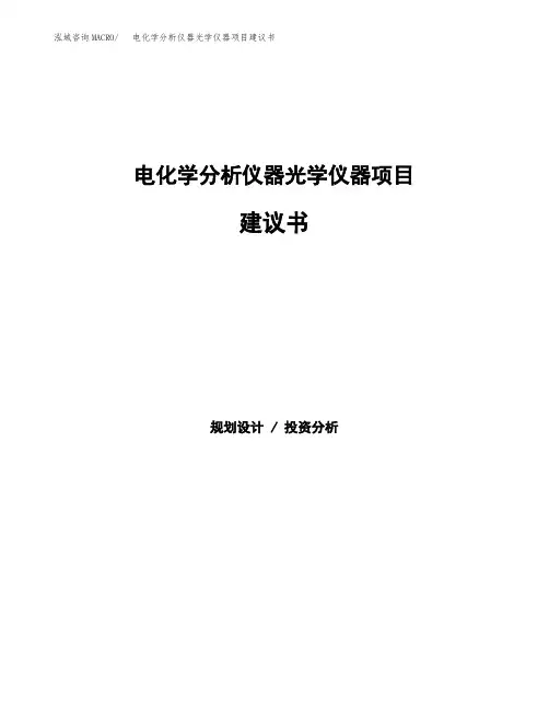 电化学分析仪器光学仪器项目建议书(总投资18000万元)(77亩)