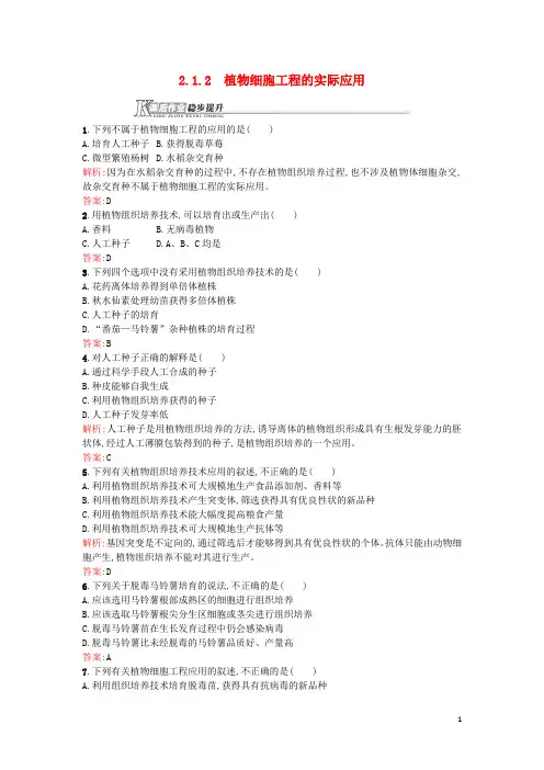 高中生物细胞工程2.1.2植物细胞工程的实际应用课后作业新人教版选修3课件