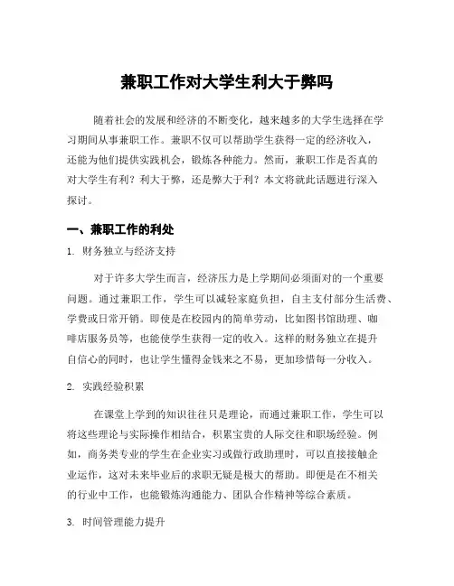 兼职工作对大学生利大于弊吗