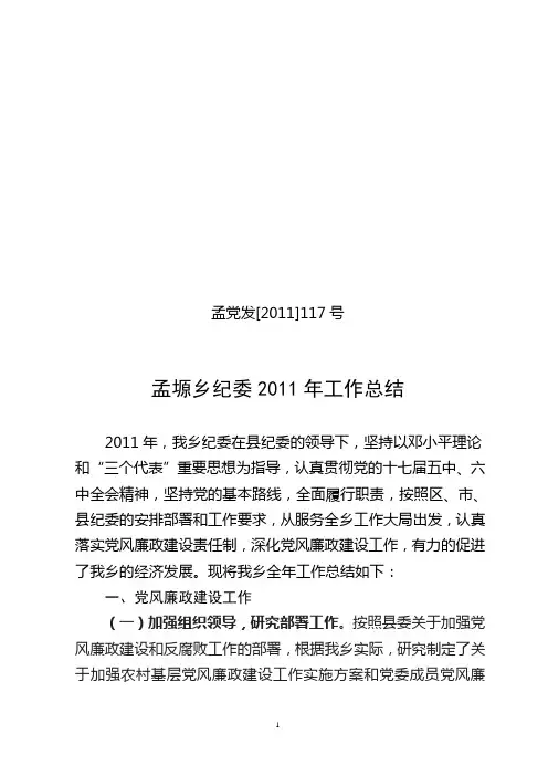 2011乡纪委工作全年总结