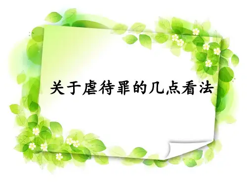虐待罪
