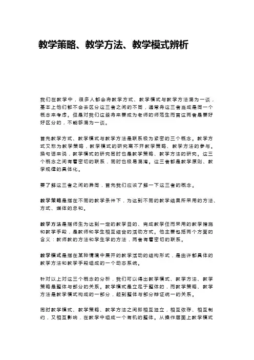 教学策略、教学方法、教学模式辨析