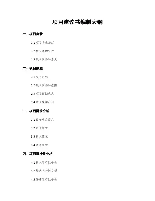 项目建议书编制大纲 3