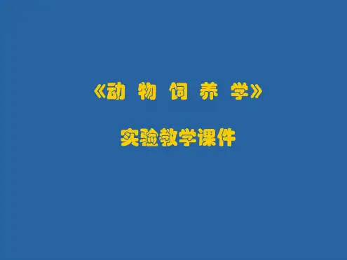 《动物饲养学》实验教学课件