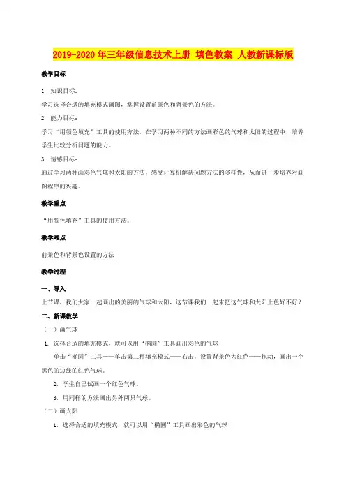 2019-2020年三年级信息技术上册 填色教案 人教新课标版