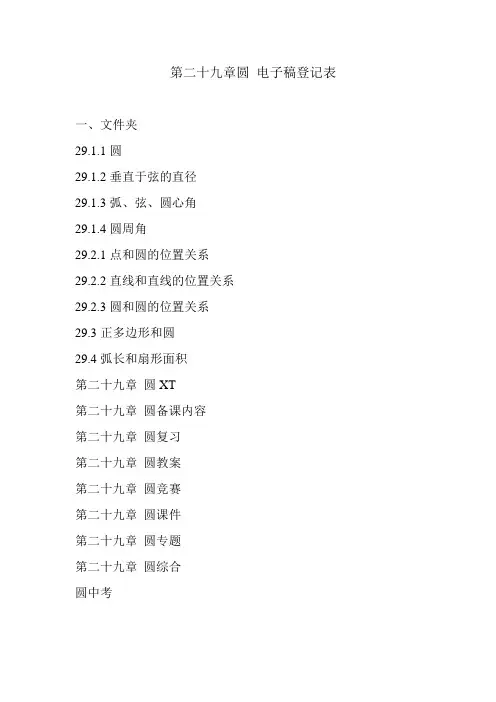 第二十九章圆 电子稿登记表