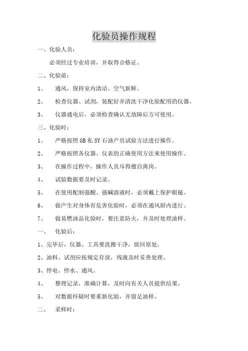 化验员操作规程