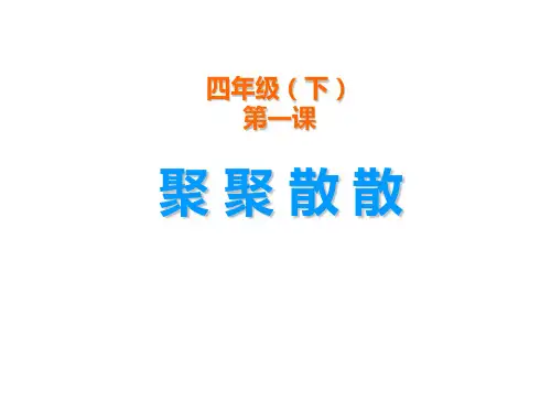 1 、聚聚散散