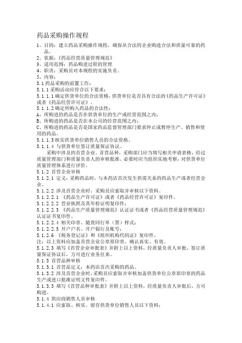 药品采购操作规程