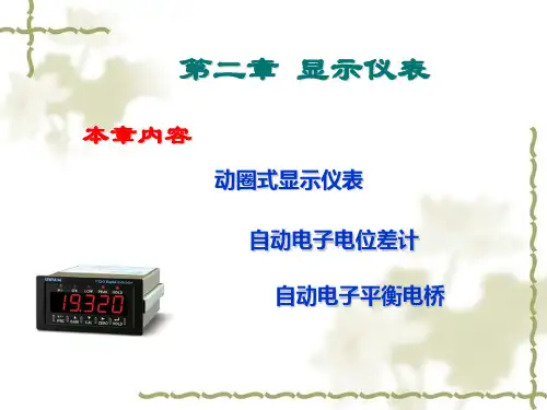 化工仪表及自动化课件第二章 显示仪表