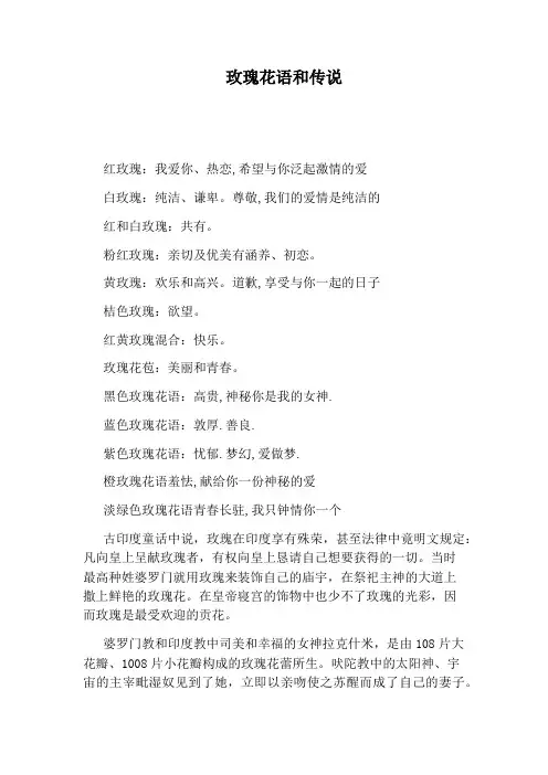 玫瑰花语和传说
