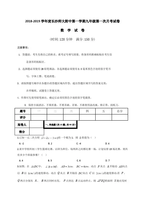 2018-2019学年度第一学期九年级第一次月考试卷(含答案)
