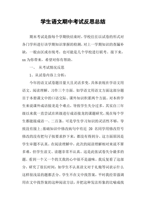 学生语文期中考试反思总结
