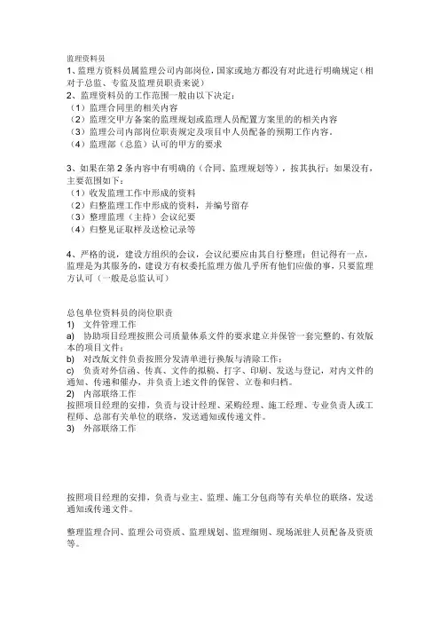 监理资料员工作内容