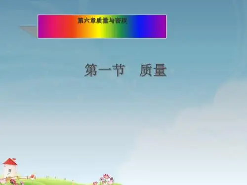 人教版八年级物理第六章第一节质量课件(共31张PPT)