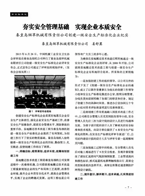 夯实安全管理基础实现企业本质安全秦皇岛烟草机械有限责任公司创建一级安全生产标准化企业纪实