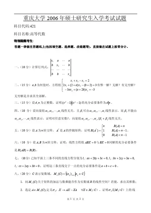 重庆大学2006年高等代数考研试题