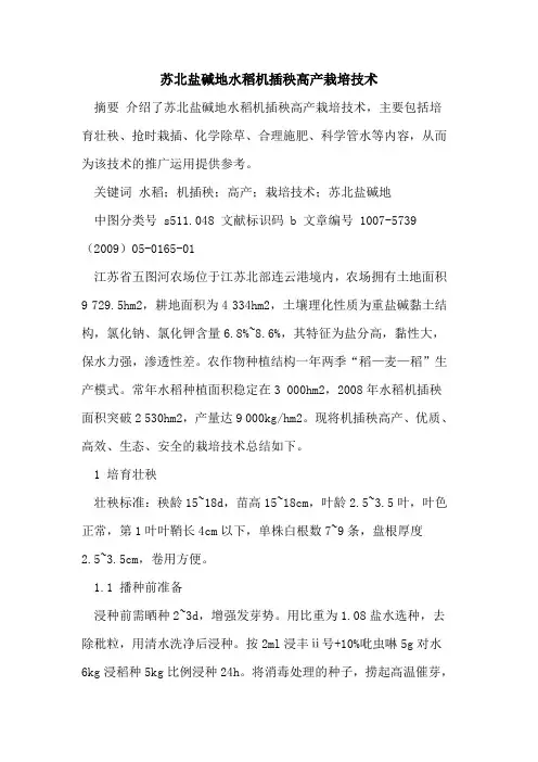 苏北盐碱地水稻机插秧高产栽培技术