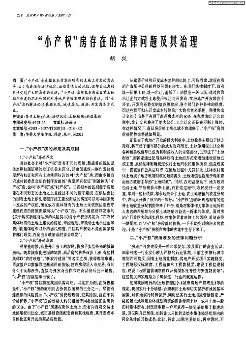 “小产权”房存在的法律问题及其治理