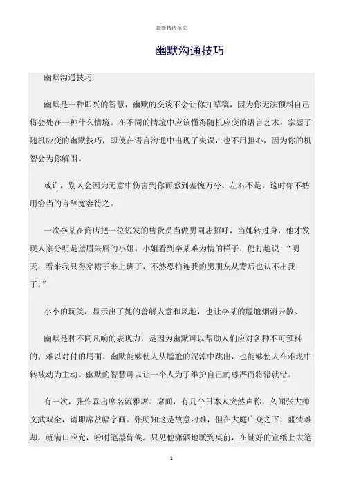 【口才与演讲类范文精选】幽默沟通技巧