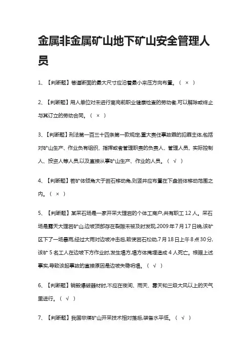 [必过]金属非金属矿山地下矿山安全管理人员模拟考试题库[全考点]