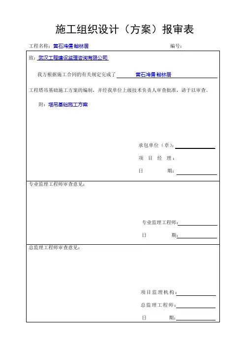 塔吊基础施工方案报审表