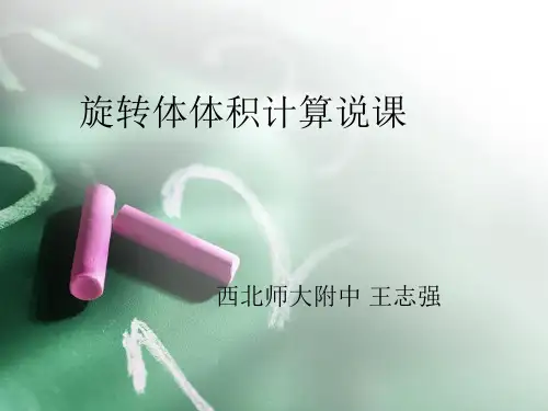 旋转体体积计算说课【精选-PPT】