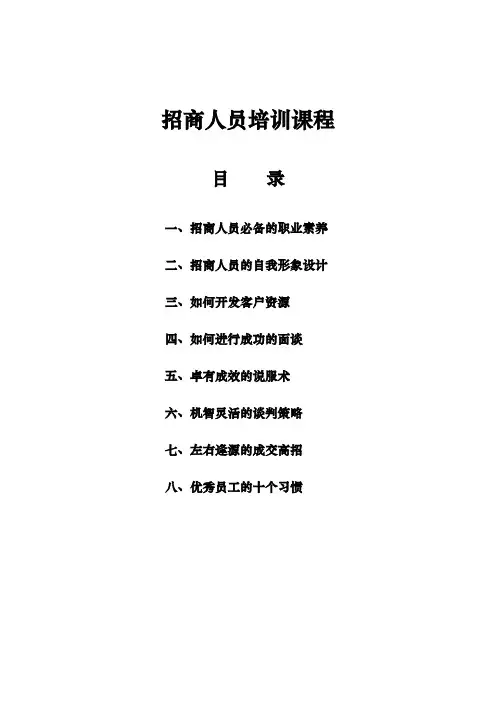 招商人员培训教材