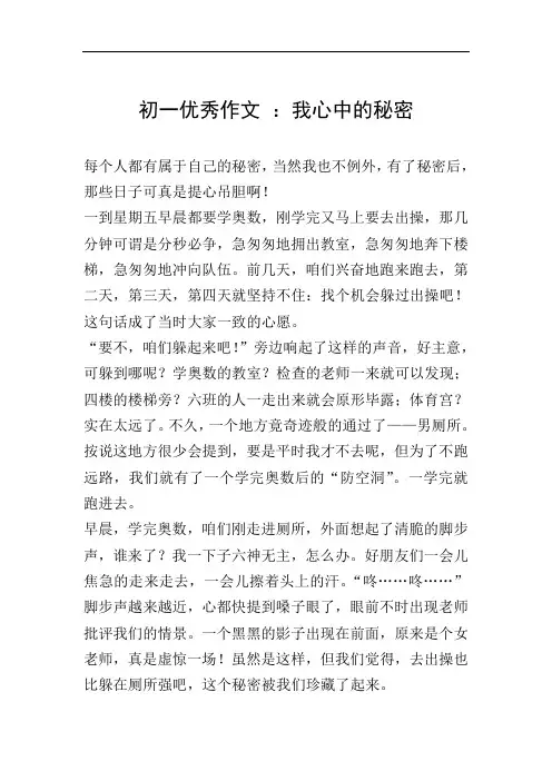 初一优秀作文 ：我心中的秘密