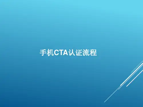手机CTA认证流程详解
