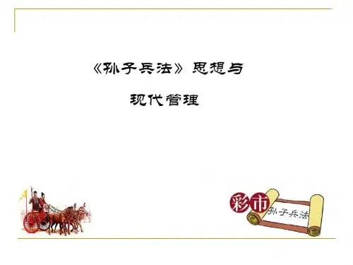 孙子兵法与管理