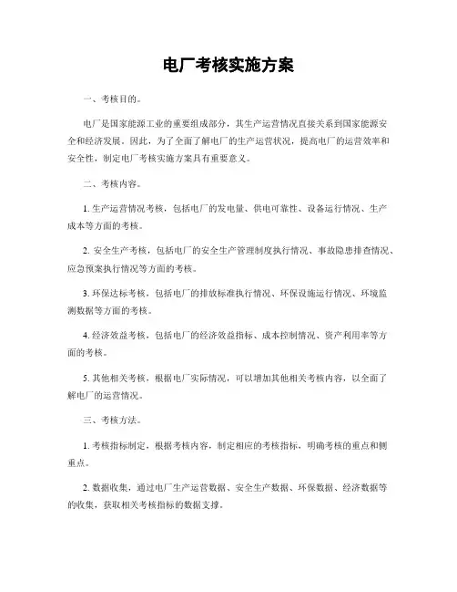 电厂考核实施方案