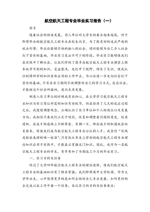航空航天工程专业毕业实习报告