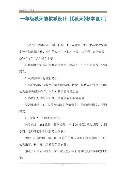 一年级秋天的教学设计 [《秋天》教学设计] 